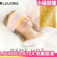 在飛比找樂天市場購物網優惠-日本 LOURDES ATEX 熱敷眼罩 溫感眼罩 AX-B