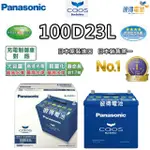 【PANASONIC 國際牌】100D23L CAOS(充電制御電瓶 銀合金 免保養 JP日本製造)