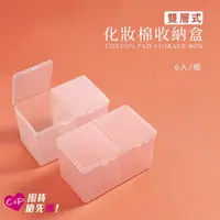 在飛比找momo購物網優惠-【Cap】6入/組 雙層化妝棉收納盒