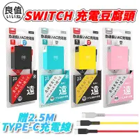 在飛比找蝦皮購物優惠-【電玩屋】良值 SWITCH 充電器 AC變壓器 充電豆腐頭