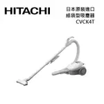 【日立 HITACHI】日本原裝進口 紙袋型吸塵器 CVCK4T