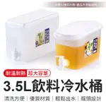 冷水桶 3.5L 3.9L 冰箱冷水壺 冰箱水壺 水龍頭容器 大容量冷水壺 冷水壺 涼水壺 冰水壺 茶壺 冷水筒 飲料桶