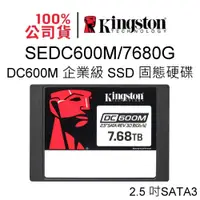 在飛比找PChome商店街優惠-金士頓 DC600M 7680GB 2.5 吋 SATA 3