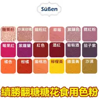 在飛比找蝦皮商城優惠-【續勝Suben】翻糖糖花平光色粉 約10ml 系列 色粉 