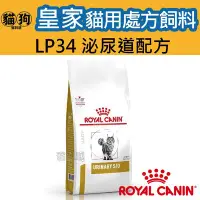 在飛比找Yahoo!奇摩拍賣優惠-寵到底-ROYAL CANIN法國皇家貓用處方飼料LP34泌