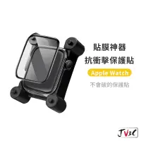 在飛比找蝦皮商城優惠-JV3C 抗衝擊保護貼 貼膜神器 適用 Apple watc