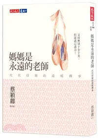 在飛比找三民網路書店優惠-媽媽是永遠的老師：代代母親的溫暖傳承