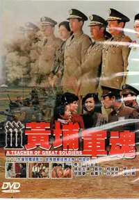 在飛比找Yahoo!奇摩拍賣優惠-金卡價78 黃埔軍魂 DVD 甄珍/柯俊雄/恬妞 59050