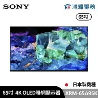 在飛比找Yahoo!奇摩拍賣優惠-鴻輝電器 | SONY索尼 XRM-65A95K 65吋 4