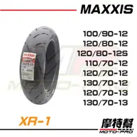 在飛比找蝦皮購物優惠-【摩特幫】MAXXIS 瑪吉斯 MA-XR1 XR1 110