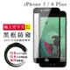 IPhone 7 8 PLUS 日本玻璃AGC黑邊防窺全覆蓋玻璃鋼化膜保護貼(7PLUS保護貼8PLUS保護貼)