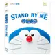 STAND BY ME 哆啦A夢 2D附3D 藍光BD STAND BY ME Doraemon