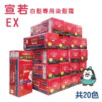 CIELO 宣若EX白髮專用染髮霜 20色