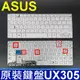 ASUS 華碩 UX305 白色 繁體 中文 筆電 鍵盤 UX305C UX305CA UX305F UX305FA