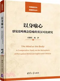 在飛比找三民網路書店優惠-以身喻心：感覺範疇概念隱喻的英漢對比研究（簡體書）