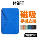 【MOFT】磁吸手機支架 MAGSAFE 卡夾 隱形磁吸手機支架 IPHONE 15 14 13 12 專用 手機錢包