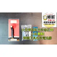 在飛比找蝦皮購物優惠-小米MIX2螢幕總成 液晶 LCD 總成 手機螢幕更換 不顯