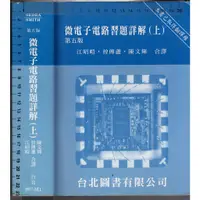 在飛比找蝦皮購物優惠-佰俐O 2004年11月五版《微電子電路習題詳解 上冊》SE