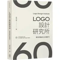 在飛比找金石堂優惠-LOGO設計研究所：更有亮點的60個技巧