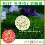 ☆P.K FUN☆WS09 BEST WISHES 封蠟章 火漆印章 封口 信封 賀卡 請帖 喜帖 祝福 蠟條 蠟粒