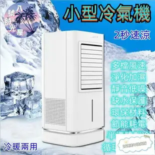 【台灣公司貨 免費開發票】110V冷氣機 小型冷風機 移動式冷氣 小型冷風機 噴霧製 冷風扇 插電便攜空調扇 家用冷風機