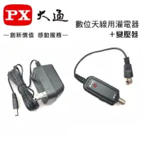 在飛比找iOPEN Mall優惠-【eYe攝影】PX大通 數位天線 灌電器+變壓器 DC 5v