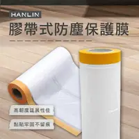 在飛比找樂天市場購物網優惠-HANLIN EZmakeit 各尺寸 膠帶式防塵保護膜 防