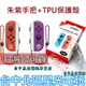 【NS週邊】 Switch OLED 寶可夢 朱/紫 Joy-Con ＋TPU保護殼 左右手控制器【裸裝新品】