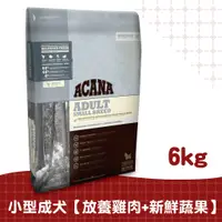 在飛比找蝦皮商城優惠-【ACANA愛肯拿】小型犬配方6kg（放養雞肉+新鮮蔬果）