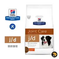 在飛比找蝦皮商城精選優惠-希爾思 Hills 犬用 j/d 關節護理 27.5LB 原