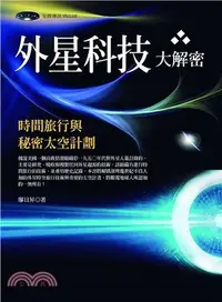 在飛比找三民網路書店優惠-外星科技大解密 ：時間旅行與秘密太空計劃