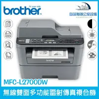 在飛比找樂天市場購物網優惠-Brother MFC-L2700DW無線雙面多功能雷射傳真