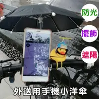 在飛比找松果購物優惠-台灣現貨 手機遮陽傘 小雨傘 附贈小草束帶 小洋傘 玩具傘 