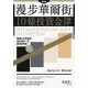 【MyBook】漫步華爾街的10條投資金律：經理人不告訴你，但投資前一定要知道的事(電子書)