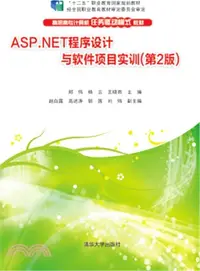 在飛比找三民網路書店優惠-ASP.NET程序設計與軟件專案實訓(第2版)（簡體書）