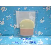 在飛比找蝦皮購物優惠-PAUL & JOE 糖瓷無瑕防曬粉餅-粉餅刷  2023.