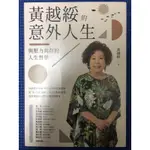 ［新書特價］黃越綏的意外人生：與壓力共存的人生哲學（全新增訂版）