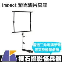 在飛比找蝦皮購物優惠-【楔石攝影怪兵器】Impact 燈光濾片夾座 可調手臂 萬用