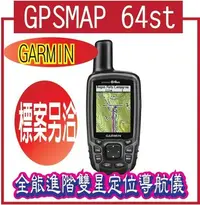 在飛比找Yahoo!奇摩拍賣優惠-聊一聊有驚喜GARMIN GPSMAP 64st 全能進階雙