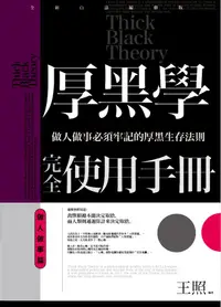 在飛比找誠品線上優惠-厚黑學完全使用手冊: 做人做事篇