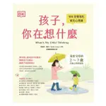 安可童書 和平國際 DK孩子，你在想什麼：100堂情境化育兒心理課，寫給父母的2～7歲兒童心理學指南