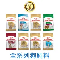 在飛比找蝦皮商城優惠-《 ROYAL CANIN 法國皇家》全系列狗飼料 大包/幼