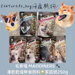 《海龜與狗》💕 毛食嗑 MAODINERS 凍乾😋鮮食 飼料🥰🐶 家庭號 250G