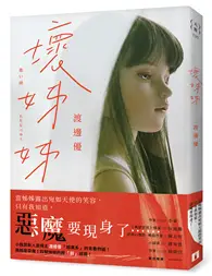 在飛比找TAAZE讀冊生活優惠-壞姊姊