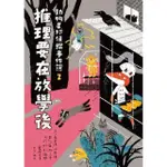 【MOMOBOOK】動物星球偵探事件簿2推理要在放學後(電子書)