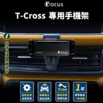 【台灣品牌 獨家贈送】 T-CROSS 手機架 TCROSS 手機架 專用 福斯 VOLKSWAGEN 配件 VW