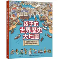 在飛比找momo購物網優惠-孩子的世界歷史大地圖（精裝二版）：人類的大冒險與大發現【附動