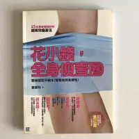 在飛比找蝦皮購物優惠-花小錢，全身瘦壹圈 壹周刊