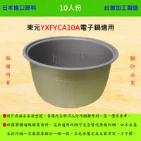 在飛比找蝦皮購物優惠-10人份內鍋【適用於 東元 YXFYCA10A 電子鍋】日本