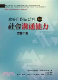 在飛比找三民網路書店優惠-教導自閉症幼兒社會溝通能力（第二版） 教練手冊